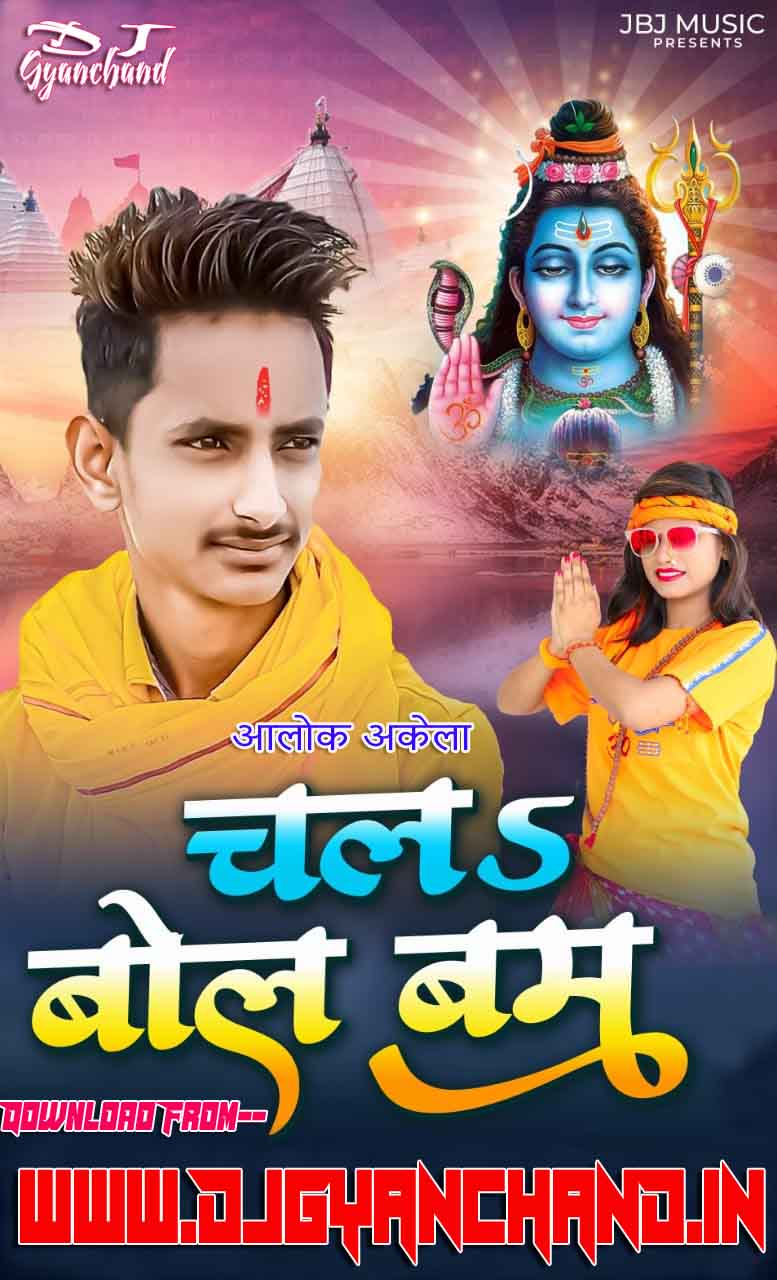 Chala Bol Bam - Alok Akela Bol Bam Mp3 Song Chala Bol Bam - Alok Akela Bol Bam Mp3 Song
